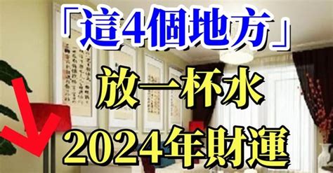 放一杯水 風水|水能催財！在家裡「這4個地方」放一杯水 財運「暴漲100倍」太。